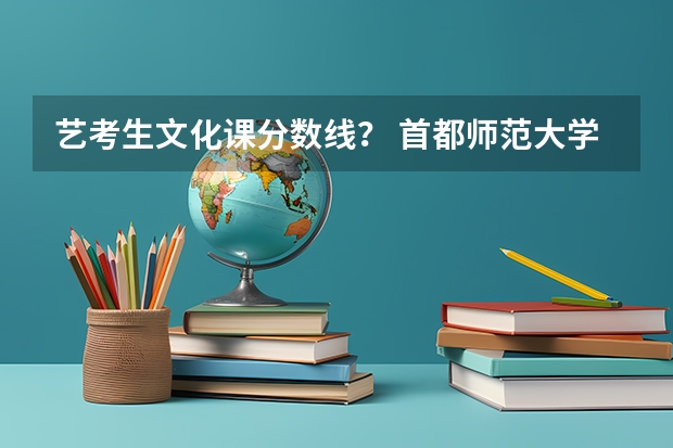 艺考生文化课分数线？ 首都师范大学舞蹈艺考生近几年文化课最低录取分数线