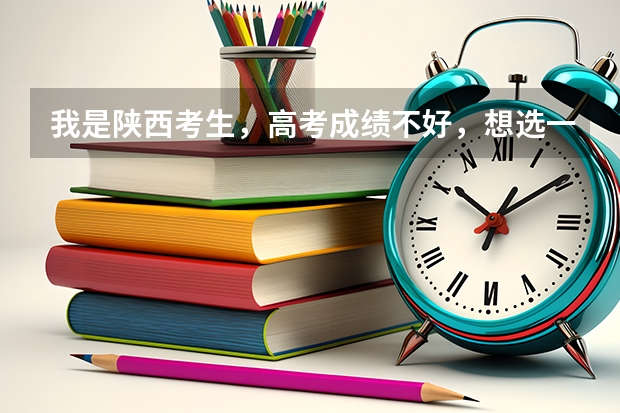 我是陕西考生,高考成绩不好,想选一个三本的独立学院,西安科技大学高新学院在西安南郊大学城,学校怎样?(高考考生,想了解西安科技大学高新学院,求介绍!)