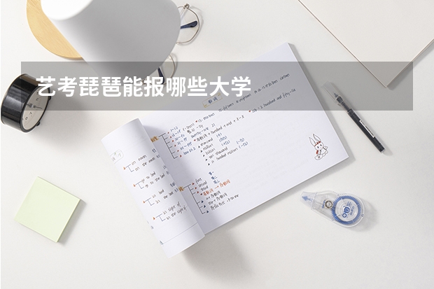 艺考琵琶能报哪些大学