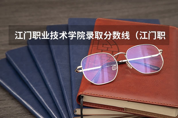 江门职业技术学院录取分数线（江门职业技术学院录取分数线）