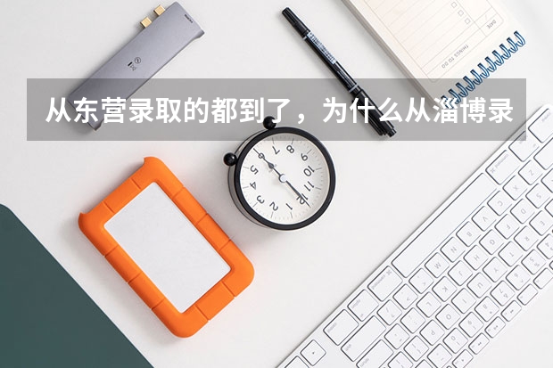 从东营录取的都到了,为什么从淄博录取的通知书还没到呢