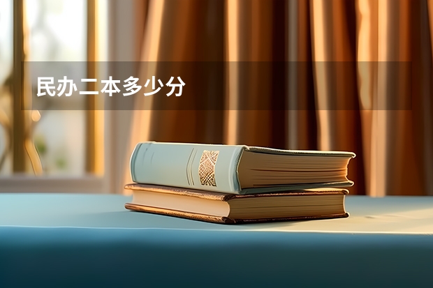 民办二本多少分