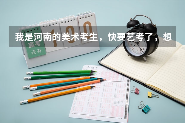我是河南的美术考生，快要艺考了，想要上临着海的二本大学，最好有专业和文化的分数线可以参考（我儿子上高三 想找个艺考生文化课补习班 扬州的）
