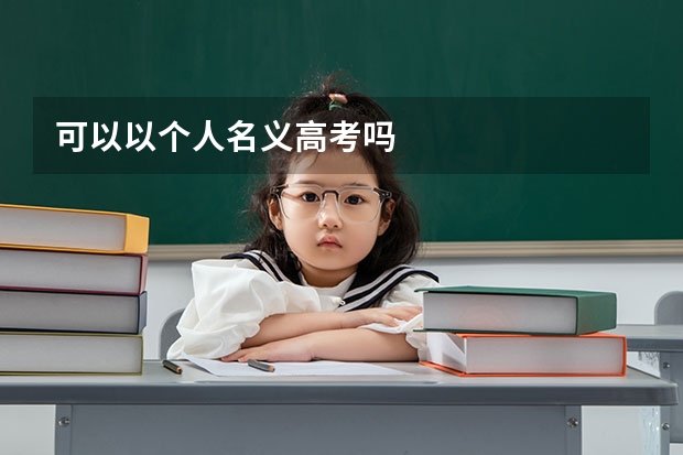 可以以个人名义高考吗