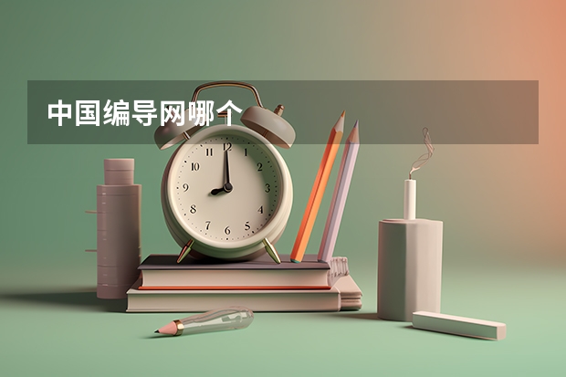 中国编导网哪个