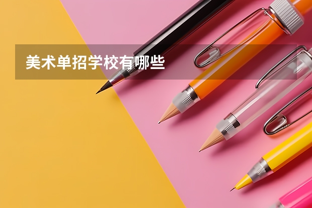 美术单招学校有哪些
