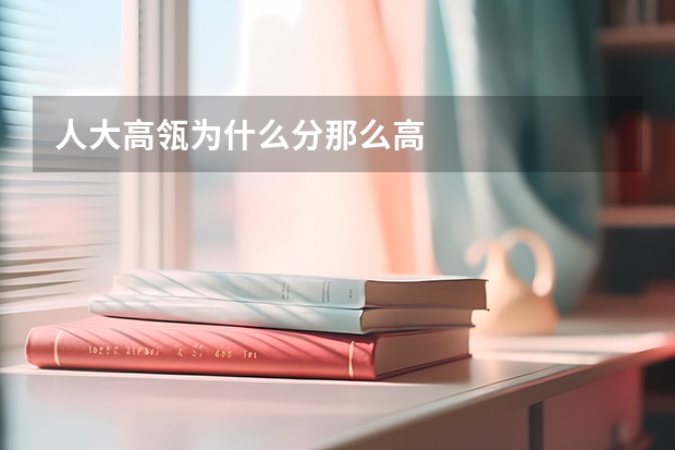 人大高瓴为什么分那么高