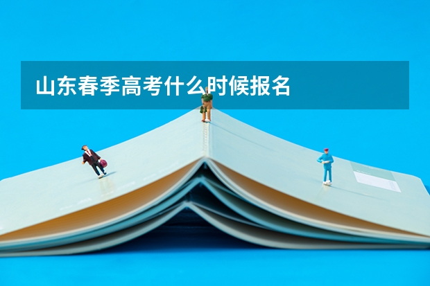 山东春季高考什么时候报名