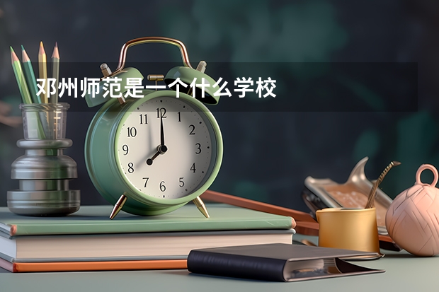 邓州师范是一个什么学校