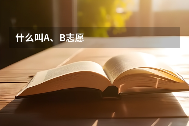 什么叫A、B志愿