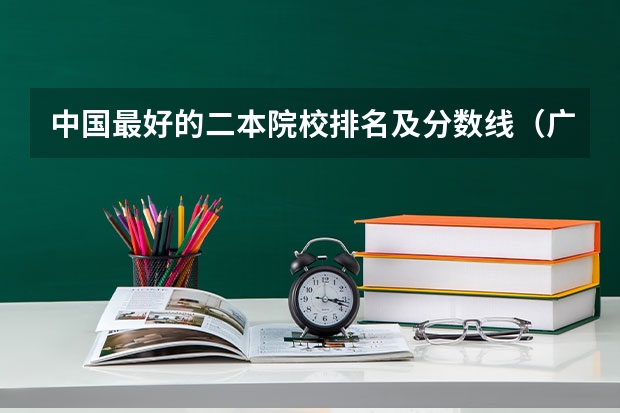 中国最好的二本院校排名及分数线(广西财经学院金融学分数线)