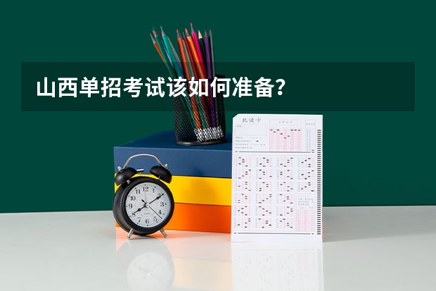 山西单招考试该如何准备？