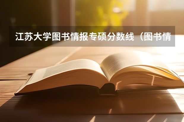 江苏大学图书情报专硕分数线（图书情报各院校分数线）