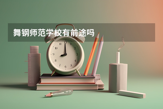 舞钢师范学校有前途吗