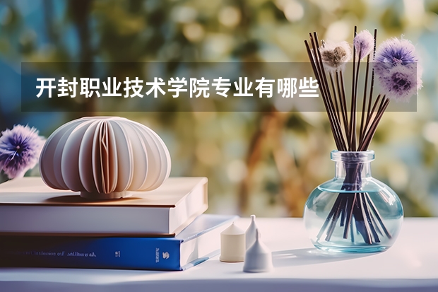 开封职业技术学院专业有哪些