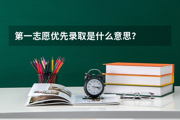 第一志愿优先录取是什么意思？