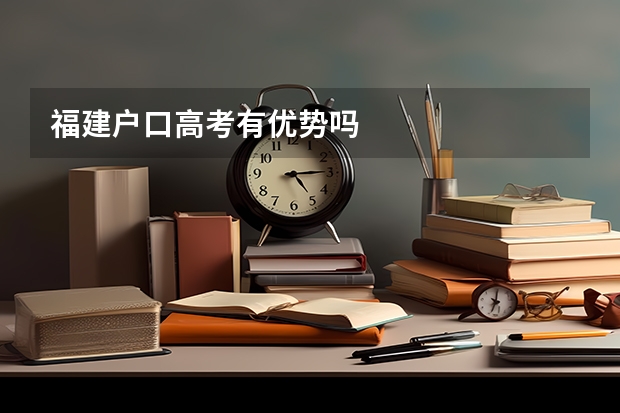 福建户口高考有优势吗