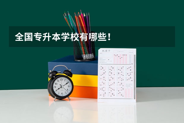 全国专升本学校有哪些！