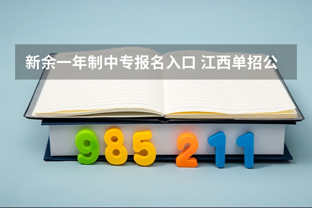 新余一年制中专报名入口 江西单招公办学校名单及排名