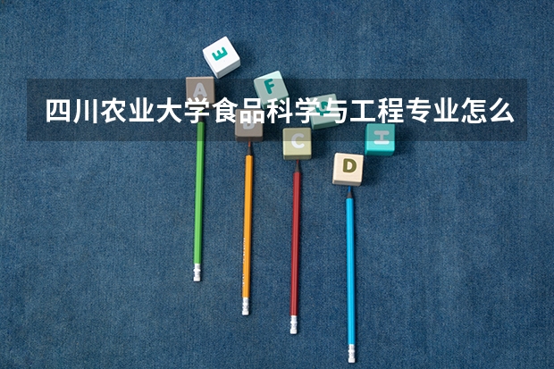 四川农业大学食品科学与工程专业怎么样？