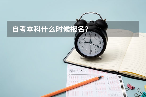 自考本科什么时候报名？