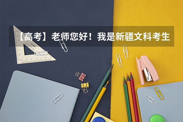 【高考】老师您好！我是新疆文科考生，今年平行志愿。我的分上600了。我是该稳走人大还是冒险冲北大？ 新疆哪一年开始实行高考平行志愿