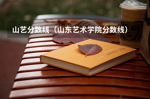 山艺分数线（山东艺术学院分数线）