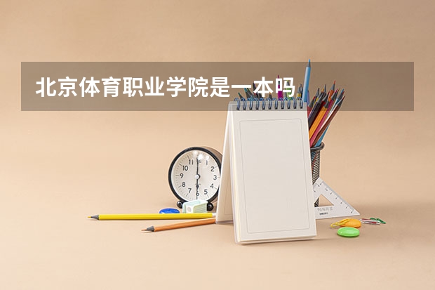 北京体育职业学院是一本吗