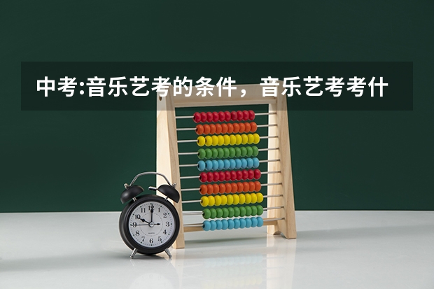 中考:音乐艺考的条件,音乐艺考考什么