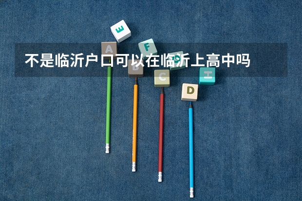 不是临沂户口可以在临沂上高中吗