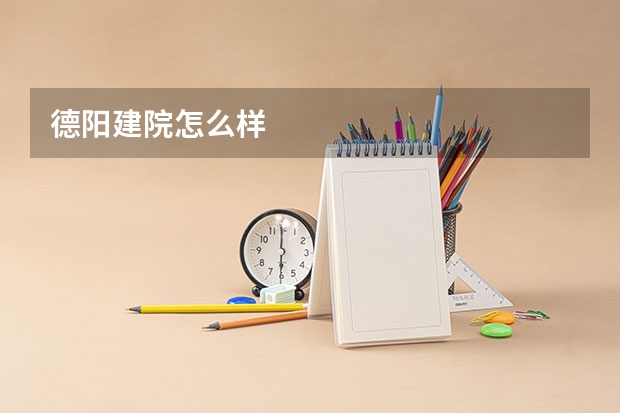 德阳建院怎么样