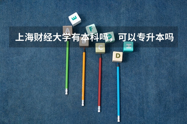 上海财经大学有本科吗，可以专升本吗？