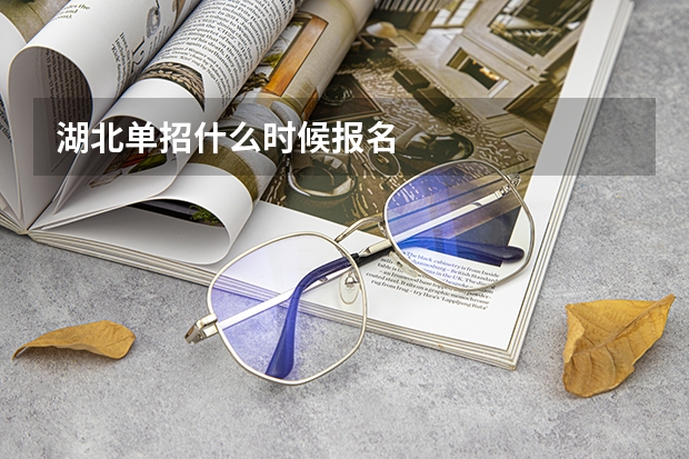 湖北单招什么时候报名