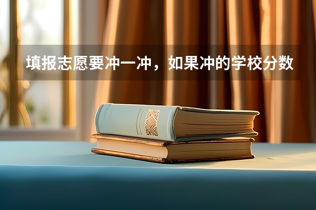 填报志愿要冲一冲，如果冲的学校分数过高会怎么样，会被退档吗？
