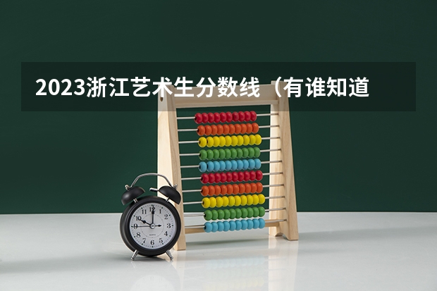 2023浙江艺术生分数线(有谁知道音乐学院的分数线?)