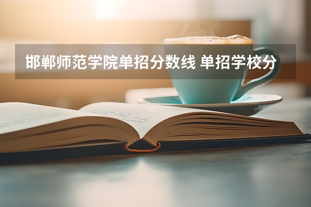 邯郸师范学院单招分数线 单招学校分数线2023