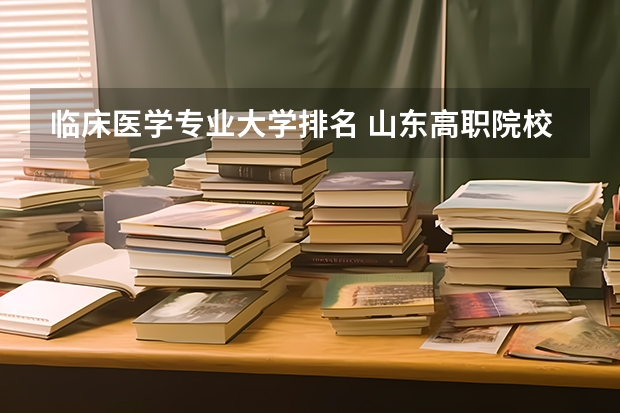 临床医学专业大学排名 山东高职院校排行榜及录取线