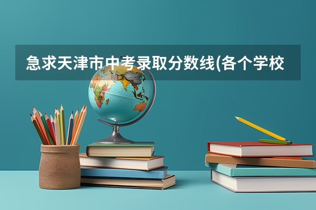 急求天津市中考录取分数线(各个学校） 天津农学院河南录取分数线