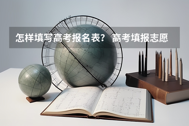 怎样填写高考报名表？ 高考填报志愿流程图解