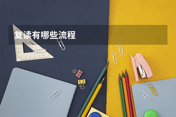 复读有哪些流程