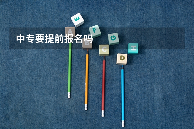 中专要提前报名吗