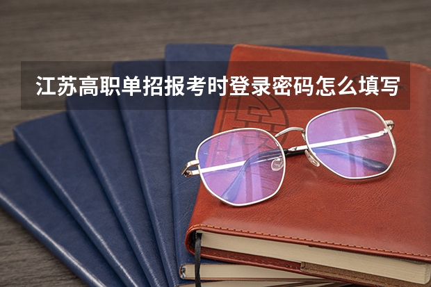 江苏高职单招报考时登录密码怎么填写