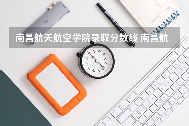 南昌航天航空学院录取分数线 南昌航空专升本分数线