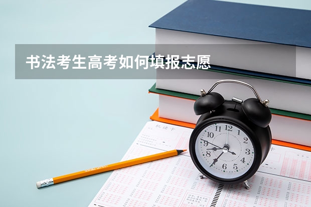 书法考生高考如何填报志愿