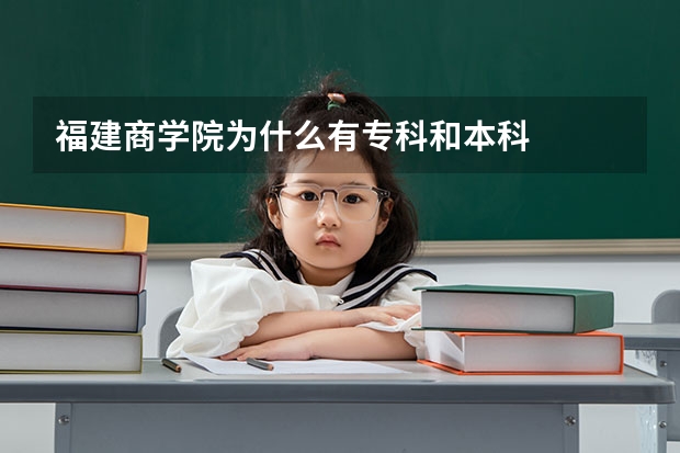 福建商学院为什么有专科和本科