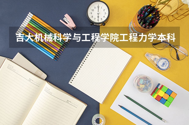 吉大机械科学与工程学院工程力学本科学号(台州市路桥区 路桥中学 的中考分数线)