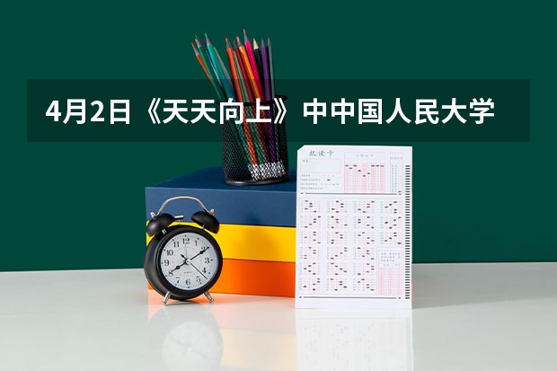 4月2日《天天向上》中中国人民大学那个湖南邵阳女孩出来时放的那个轻音乐叫什么名字啊？