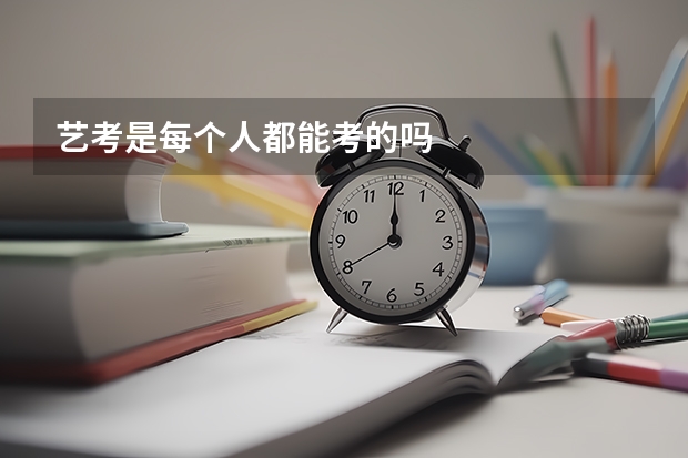 艺考是每个人都能考的吗