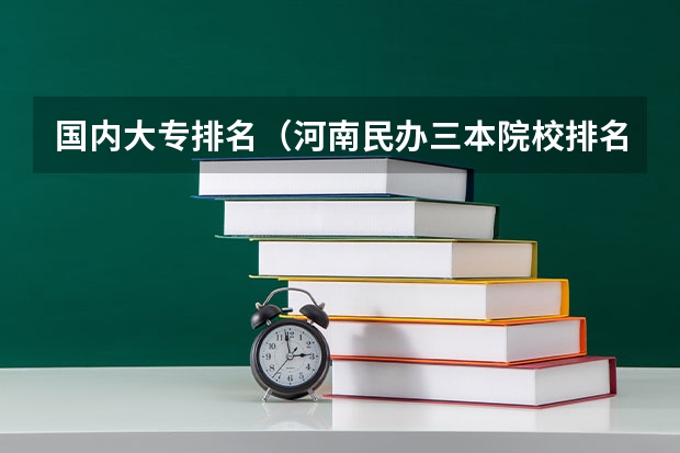 国内大专排名（河南民办三本院校排名）