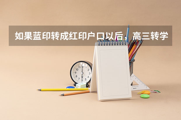如果蓝印转成红印户口以后，高三转学到天津能参加高考吗？